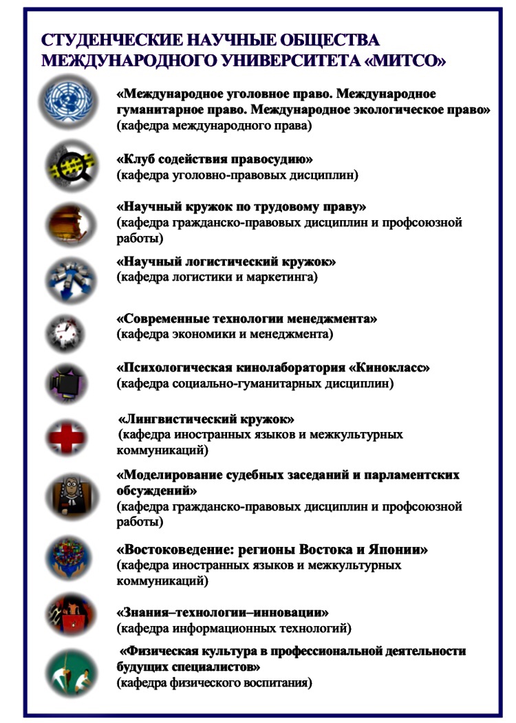 Студенческие научные общества Международного университета «МИТСО»: Image